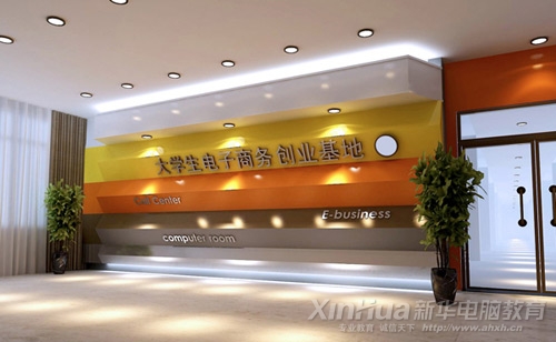 新華—大學(xué)生電子商務(wù)創(chuàng)業(yè)基地