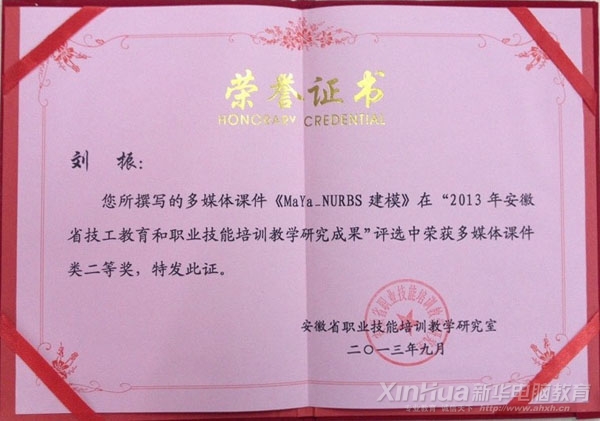 劉振老師在“2013年安徽省技工教育和職業(yè)技能培訓(xùn)教學(xué)研究成果評選活動”中獲得課件類二等獎