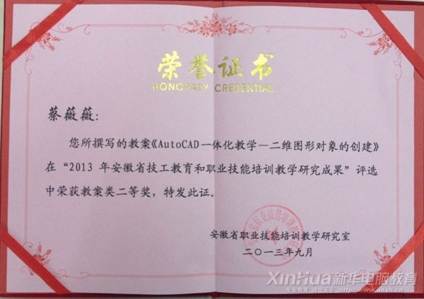 蔡薇薇老師在“2013年安徽省技工教育和職業(yè)技能培訓(xùn)教學(xué)研究成果評選活動”中獲得教案類二等獎