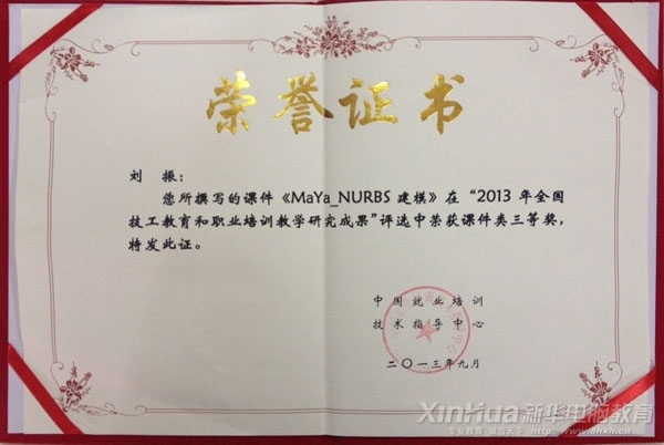 劉振老師在“2013年全國技工教育和職業(yè)培訓(xùn)教學(xué)研究成果評選活動”獲課件類三等獎