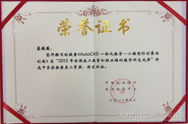 蔡薇薇老師在“2013年全國技工教育和職業(yè)培訓(xùn)教學(xué)研究成果評選活動”中獲教案類二等獎
