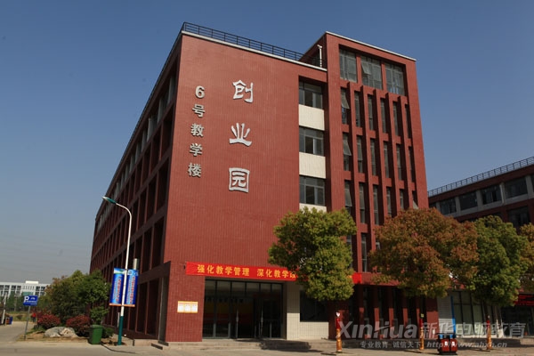 新華率先建立全國首個“大學生創業園”,專為有創業意向的學生提供必要的創業條件和服務
