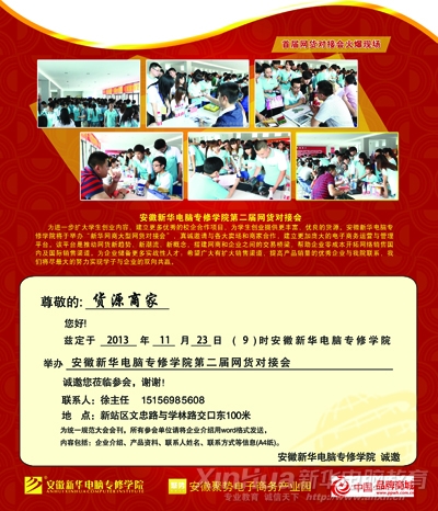 安徽新華電腦學院第二屆網貨對接會邀請函2013.11.23