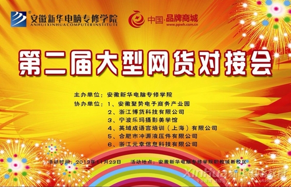 新華第二屆網商網貨對接會主題海報