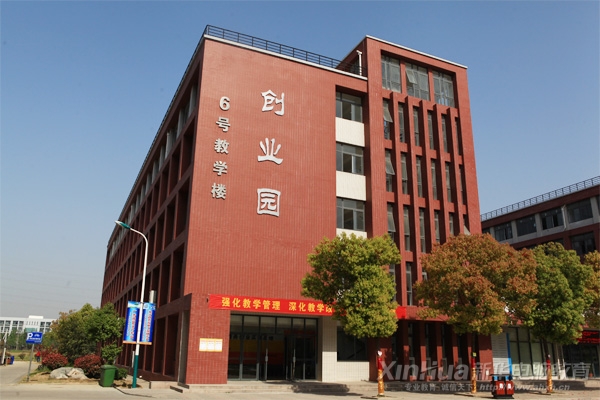 新華創業園有大學生創創業基地和電子商務創業實訓基地
