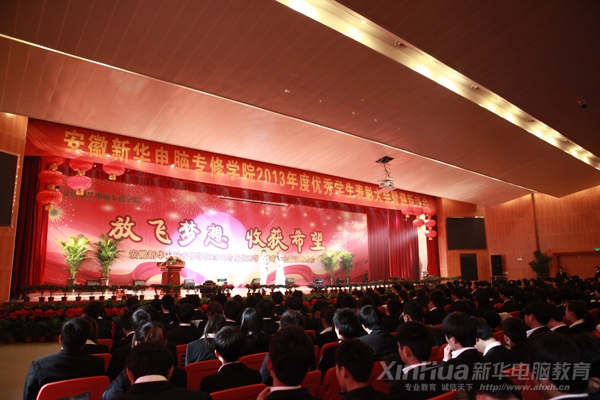 安徽新華電腦專修學(xué)院2013年優(yōu)秀學(xué)生表彰暨元旦文藝晚會(huì)現(xiàn)場(chǎng)