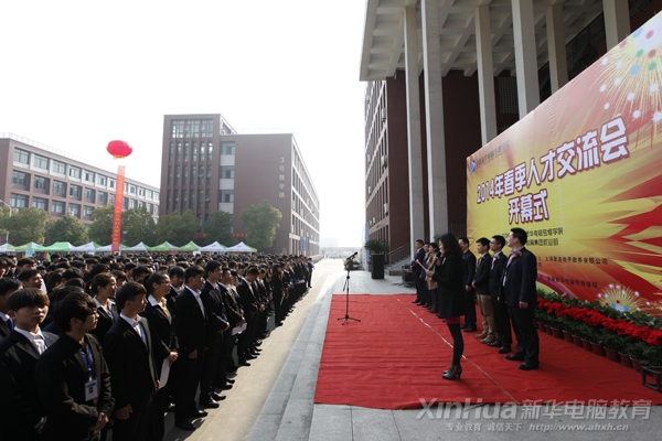 新華2014年春季大型人才交流會開幕式現場