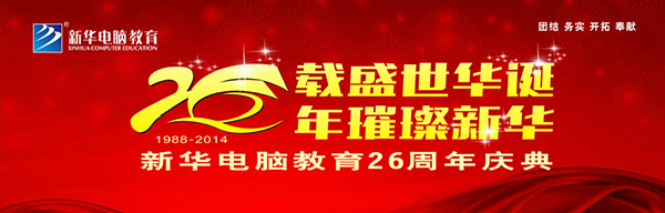 安徽新華電腦學院26周年校慶